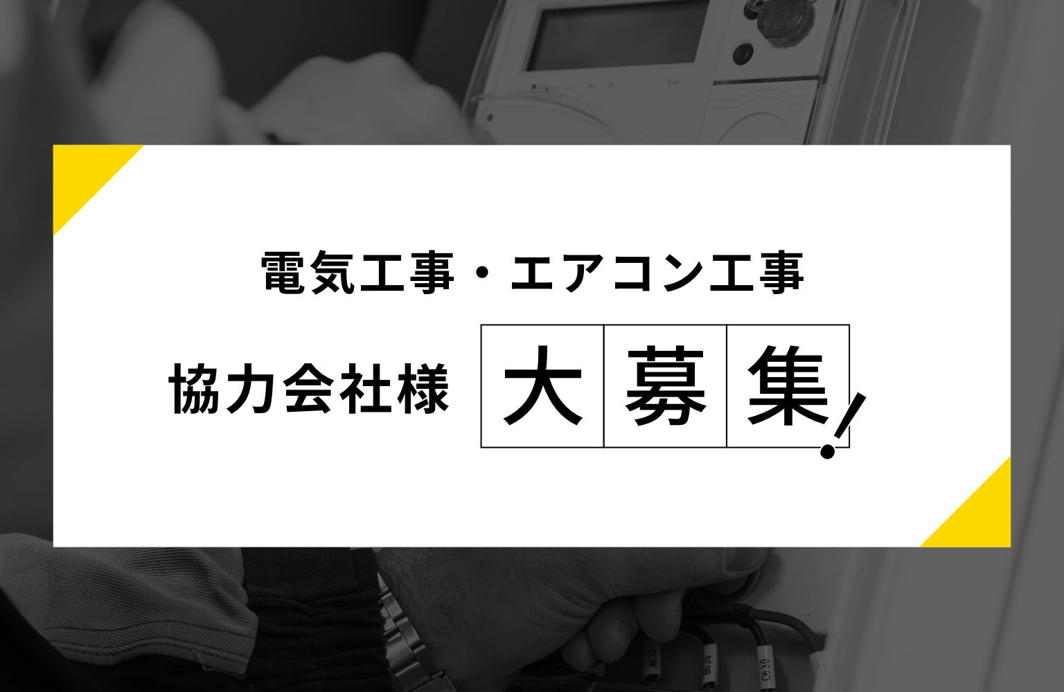 電気工事・電通通信工事、協力会社様大募集！